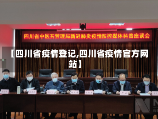 【四川省疫情登记,四川省疫情官方网站】