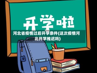 河北省疫情过后开学条件(这次疫情河北开学推迟吗)