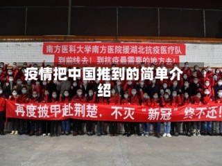 疫情把中国推到的简单介绍