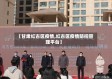 【甘肃红古区疫情,红古区疫情防控管理平台】