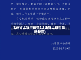 江苏省上饶市疫情(江西省上饶市最新新闻)
