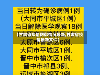 【甘肃省疫情防御情况最新,甘肃省疫情最新文件】