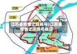 江苏省疫情之间限号/江苏省疫情之间限号规定