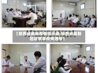 【陕西省最新疫情指示表,陕西省最新冠状病毒疫情通报】