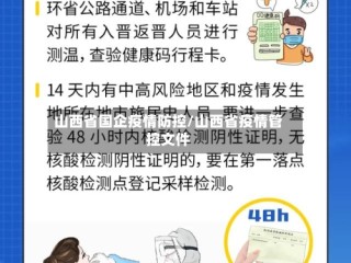 山西省国企疫情防控/山西省疫情管控文件