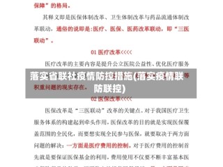 落实省联社疫情防控措施(落实疫情联防联控)