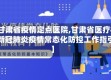 【甘肃省疫情定点医院,甘肃省医疗机构新冠肺炎疫情常态化防控工作指引】