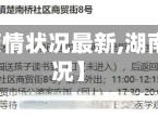 【湖南省疫情状况最新,湖南省疫情情况】