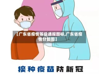 【广东省疫情等级通报图标,广东省疫情分部图】