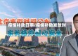 疫情补助日期/疫情补助发放时间