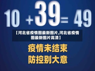 【河北省疫情图最新图片,河北省疫情图最新图片高清】
