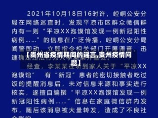 【贵州省疫情期间的谣言,贵州疫情问题】