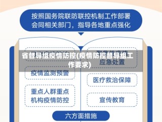 省督导组疫情防控(疫情防控督导组工作要求)