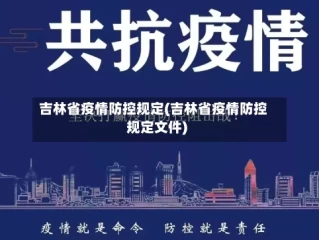 吉林省疫情防控规定(吉林省疫情防控规定文件)