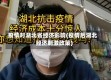 疫情对湖北省经济影响(疫情后湖北经济刺激政策)