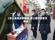 【浙江省组织部疫情,浙江组织部官方网站】