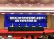 【最新浙江省各市疫情病例,最新浙江省各市疫情病例数据】