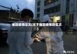 莆田疫情征文(关于莆田疫情的征文)