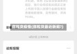 微粒贷疫情(微粒贷最近新闻?)