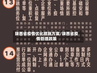 陕西省疫情优化措施方案/陕西省疫情管理政策