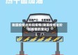 我国疫情近阶段疫情(我国疫情近阶段疫情的变化)