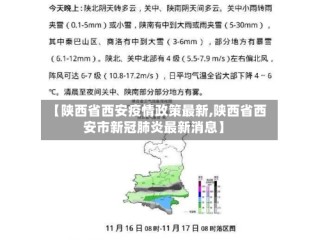 【陕西省西安疫情政策最新,陕西省西安市新冠肺炎最新消息】