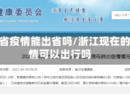 浙江省疫情能出省吗/浙江现在的疫情可以出行吗