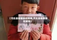 【河北省疫情防控简报,河北省疫情防控宣传】