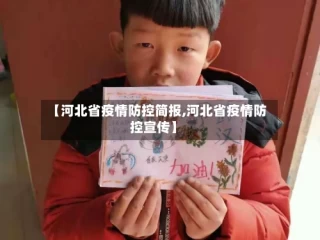 【河北省疫情防控简报,河北省疫情防控宣传】