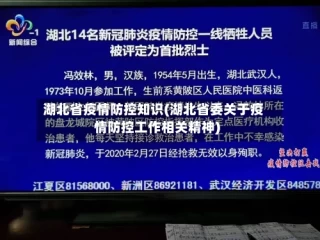 湖北省疫情防控知识(湖北省委关于疫情防控工作相关精神)