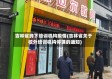 吉林省线下培训机构疫情(吉林省关于校外培训机构停课的通知)