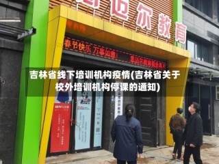吉林省线下培训机构疫情(吉林省关于校外培训机构停课的通知)