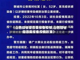 【山西回省是否需报备疫情,山西回省是否需报备疫情政策】