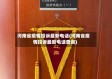 河南省疫情投诉最新电话(河南省疫情投诉最新电话查询)