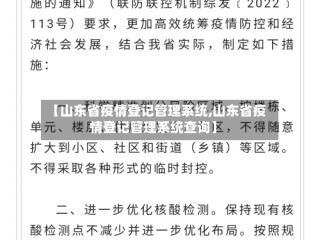 【山东省疫情登记管理系统,山东省疫情登记管理系统查询】