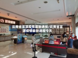 云南省富源疫情最新通报/云南省富源疫情最新通报今天