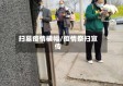 扫墓疫情横幅/疫情祭扫宣传