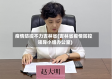疫情防控不力吉林省(吉林省疫情防控领导小组办公室)