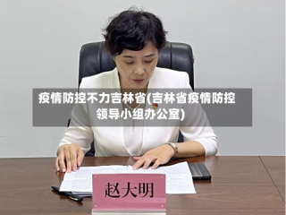 疫情防控不力吉林省(吉林省疫情防控领导小组办公室)