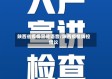 陕西省疫情宣传语音/陕西疫情防控倡议