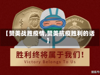 【赞美战胜疫情,赞美抗疫胜利的话】