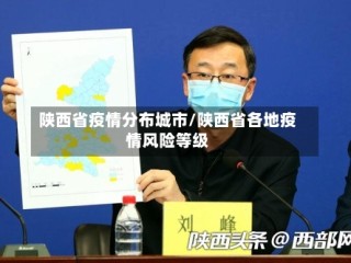 陕西省疫情分布城市/陕西省各地疫情风险等级