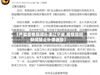 【严禁疫情期间补课辽宁省,疫情防控期间禁止补课通知】
