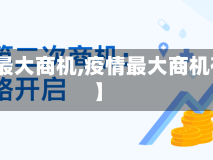 【疫情最大商机,疫情最大商机有哪些】