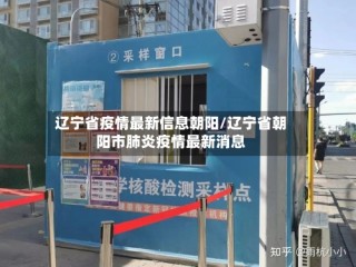 辽宁省疫情最新信息朝阳/辽宁省朝阳市肺炎疫情最新消息