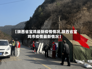 【陕西省宝鸡最新疫情情况,陕西省宝鸡市疫情最新情况】
