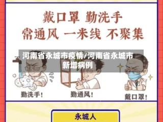 河南省永城市疫情/河南省永城市新增病例