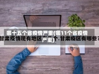哪十五个省疫情严重(哪11个省疫情严重)
