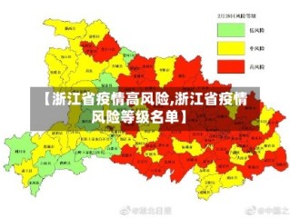 【浙江省疫情高风险,浙江省疫情风险等级名单】