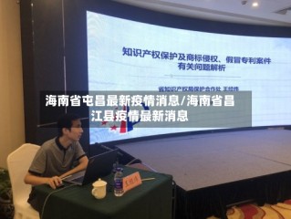 海南省屯昌最新疫情消息/海南省昌江县疫情最新消息